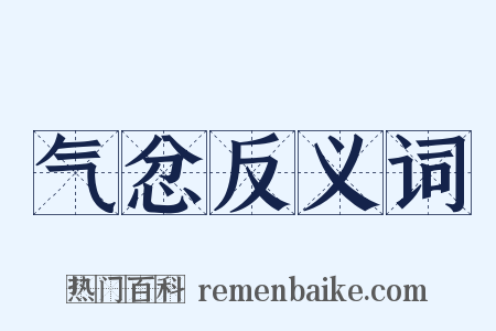 气忿反义词是什么意思的图片